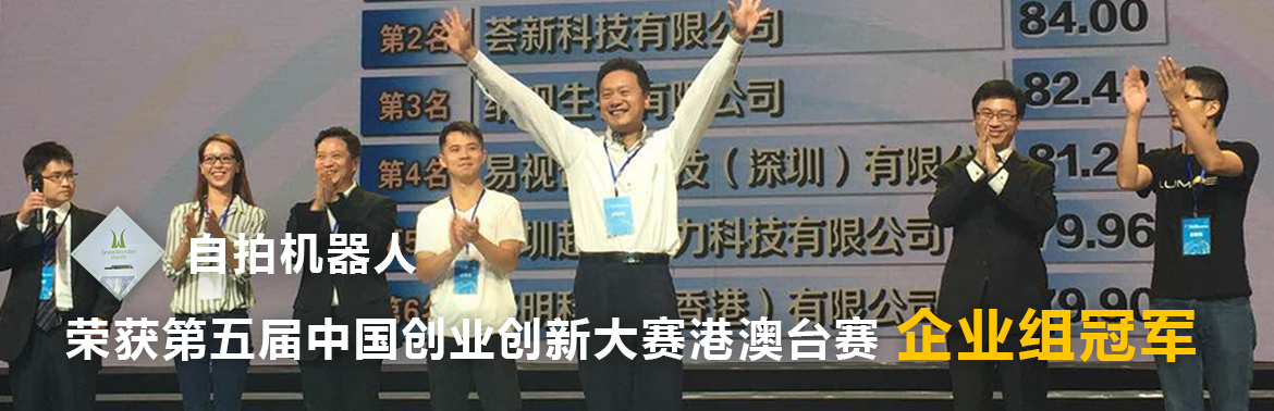 自拍机器人荣获第五届中国创业创新大赛港澳台赛企业组冠军